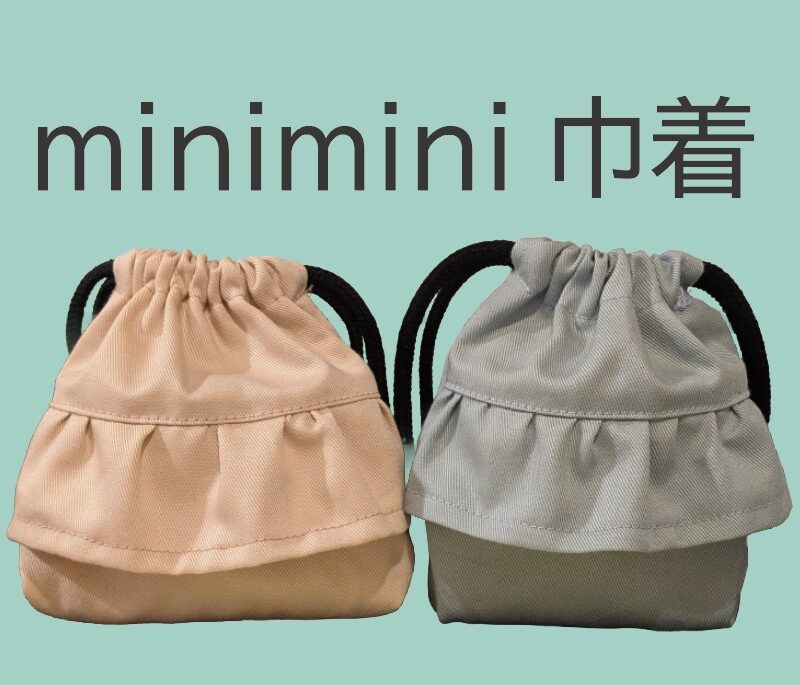 minimini巾着